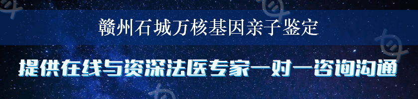 赣州石城万核基因亲子鉴定